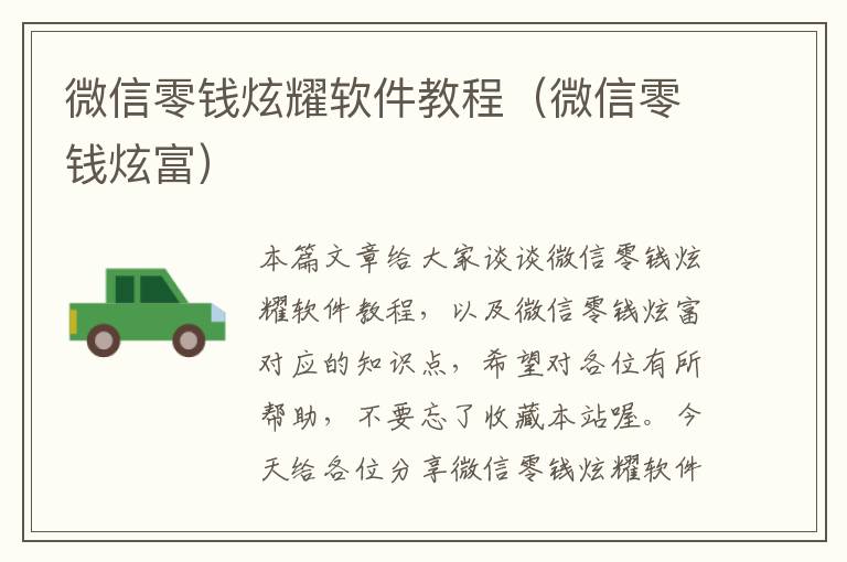 微信零錢(qián)炫耀軟件教程（微信零錢(qián)炫富）